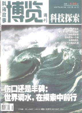 科海故事博览(科技探索)杂志